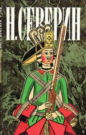 Звезда цесаревны. Авантюристы