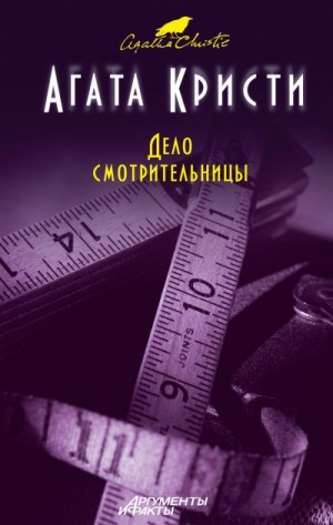 Сборник «Дело смотрительницы»: цикл «Мисс Марпл»-3;5;6;8;9;13 ; Кукла в примерочной ; В сумраке зеркала