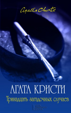 Сборник «Тринадцать загадочных случаев» 2.2-2.14