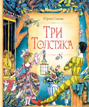 Три толстяка