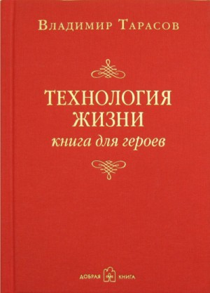 Технология жизни. Книга для героев