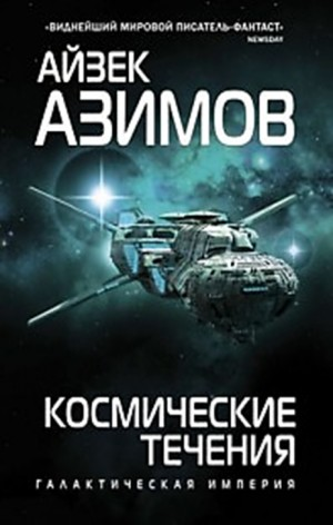 Транторианская империя: 4.2. Космические течения