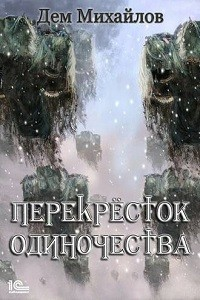 ПереКРЕСТок одиночества – 1