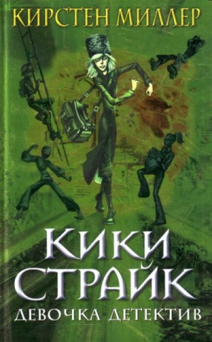 Кики Страйк: 1. Кики Страйк — девочка-детектив