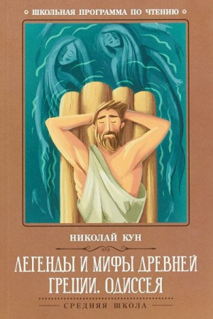 Эпос: Легенды и мифы Древней Греции: Одиссея