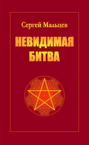 Невидимая битва. Сокрытая история цивилизации