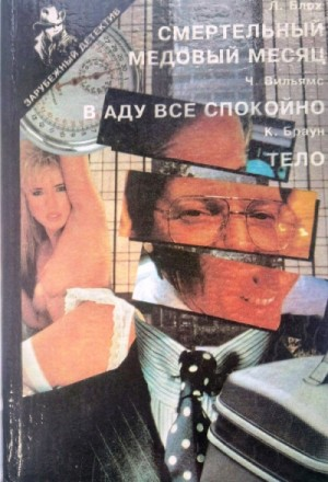 В аду все спокойно