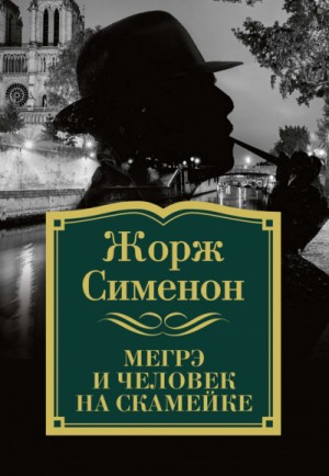 Мегрэ и человек на скамейке