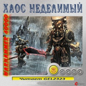 Ересь Хоруса 51. Антология «Хаос неделимый»