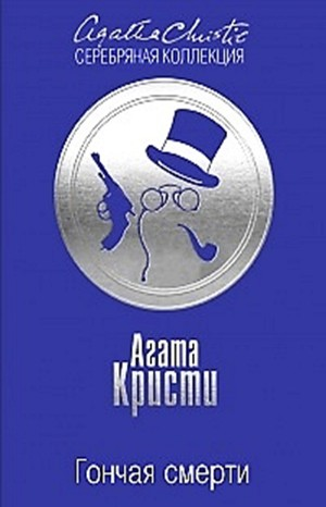 Сборник «Гончая смерти» 1-12