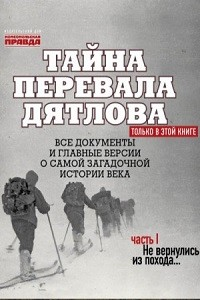 Тайна перевала Дятлова. Часть 1. Не вернулись из похода