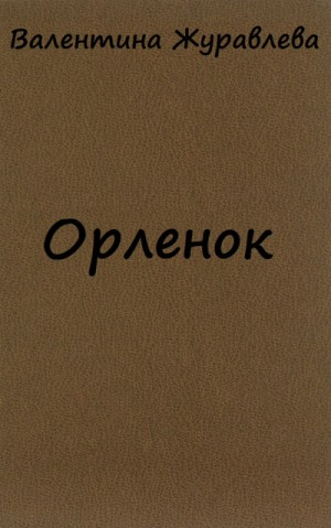 Орленок