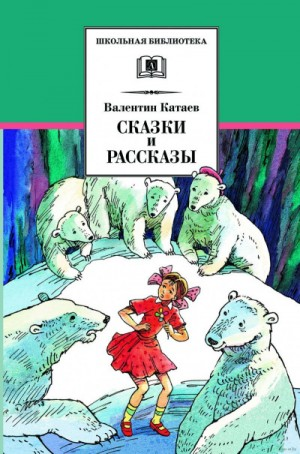 Жемчужина. Сын полка. Белеет парус одинокий. Повести, рассказы и сказки. Сборник