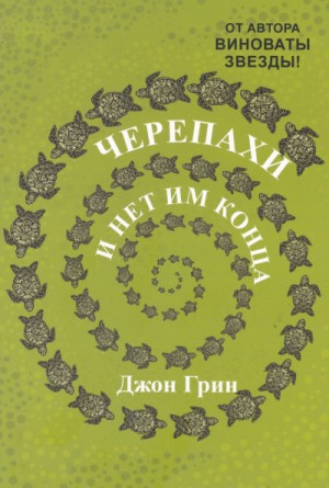 Черепахи – и нет им конца