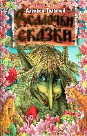 Сборник-1. Русалочьи сказки