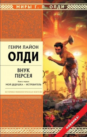 Ахейский цикл: 3.1. Внук Персея. Мой дедушка – Истребитель