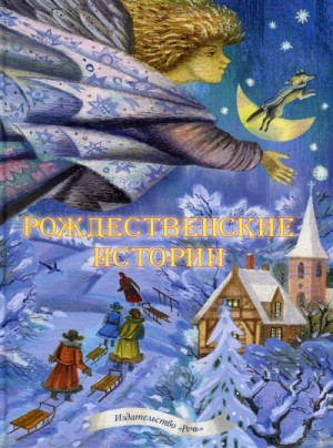 Сборник «Рождественские истории». 10 лучших сказок, стихов и песен