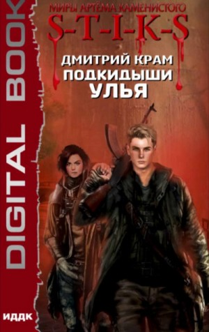 25.S-T-I-K-S. Подкидыши Улья