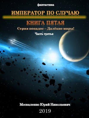 Далёкие миры. Император по случаю-5.3