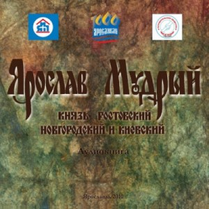 Ярослав Мудрый: Князь Ростовский, Новгородский и Киевский