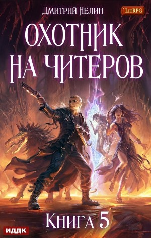 Охотник на читеров: 5. Демоны Сновидений