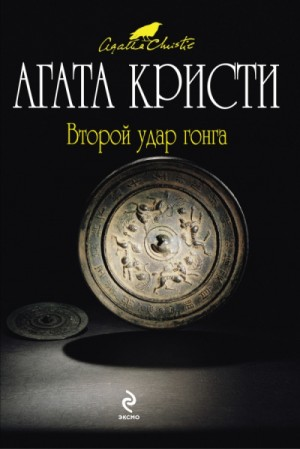 Сборник «Второй удар гонга»: цикл «Эркюль Пуаро»-11;23 ; цикл «Мистер Кин и Саттерсвейт»-1.01;3.01 ; цикл «Паркер Пайн»-2;3