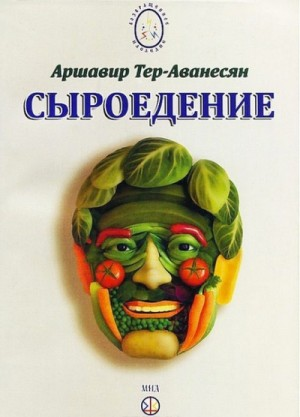 Сыроедение - Мир свободный от пороков и ядов