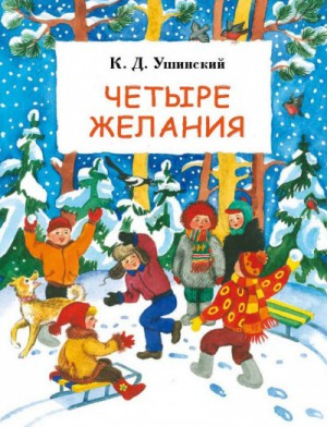 Четыре желания. Сборник
