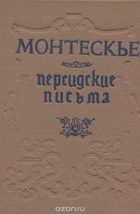 Персидские письма