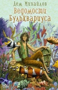 Ведомости Бульквариуса-1