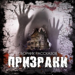 Сборник рассказов «Призраки» 1