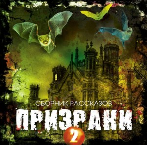 Сборник рассказов «Призраки» 2