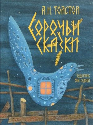 Сборник-2.1. Сорочьи сказки