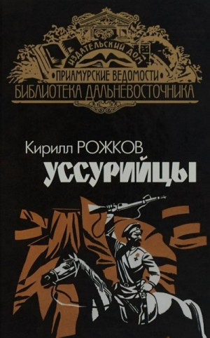 Уссурийцы