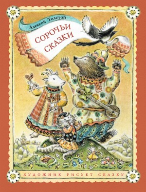 Сборник-2.2. Сорочьи сказки