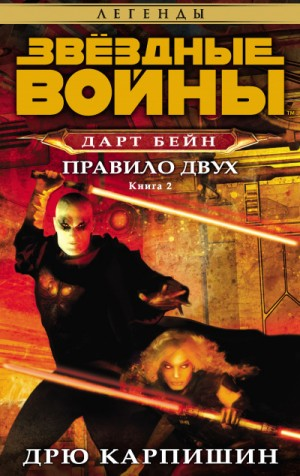 Дарт Бэйн-2. Правило двух