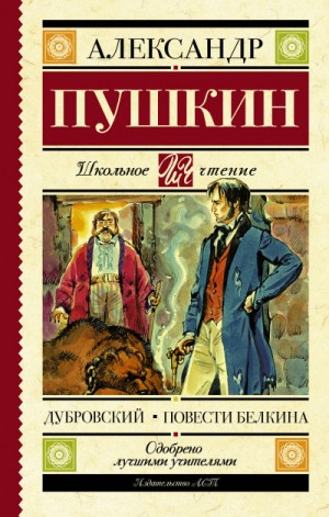 Дубровский. Повести покойного Ивана Петровича Белкина