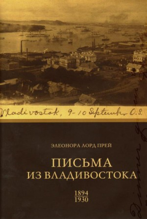 Элеонора Лорд Прей. Письма из Владивостока 1894-1930