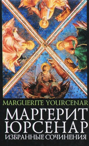 1. Воспоминания Адриана. 2. Философский камень