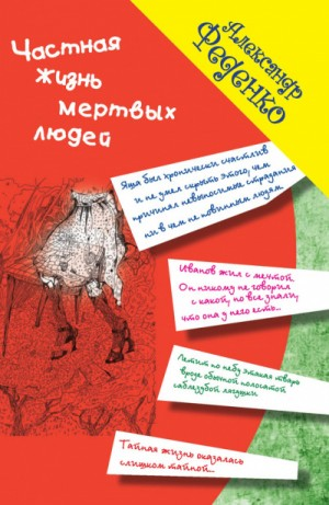 Частная жизнь мертвых людей