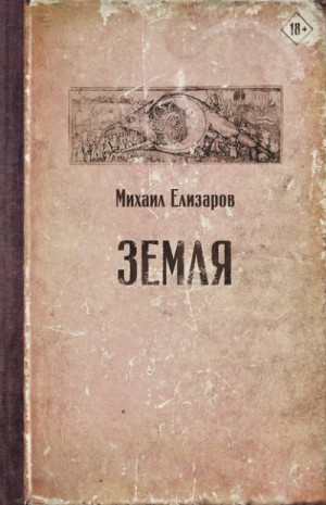 Земля (часть 1)