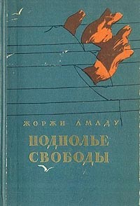 Подполье свободы