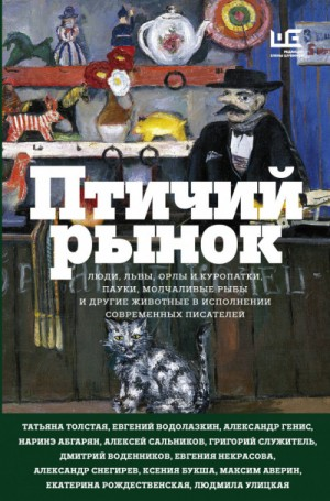 Антология «Птичий рынок»