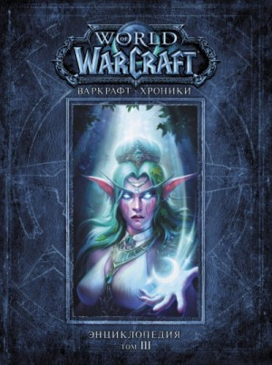 World of Warcraft-30.4.3. Варкрафт: Хроники. Энциклопедия-3