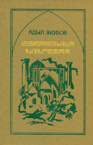 Сокровища Улугбека