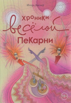 Хроники весёлой пекарни