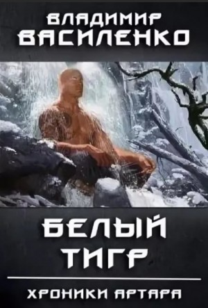 Хроники Артара: 1.4. Белый Тигр