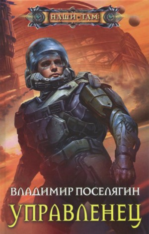 Космический скиталец. Управленец