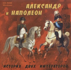 Литературно-музыкальная композиция «Александр и Наполеон. История двух императоров»