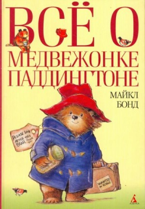 Сборник 1-5. «Всё о медвежонке Паддингтоне»